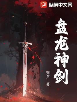 盘龙神剑