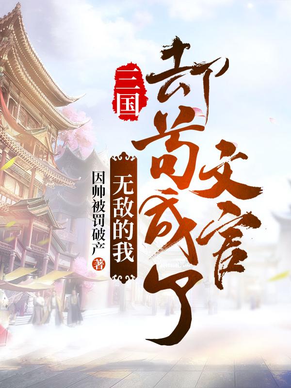 三国：无敌的我，却苟成了文官