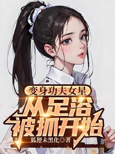 变身功夫女星，从足疗被抓开始